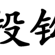 投鉤 投鉤