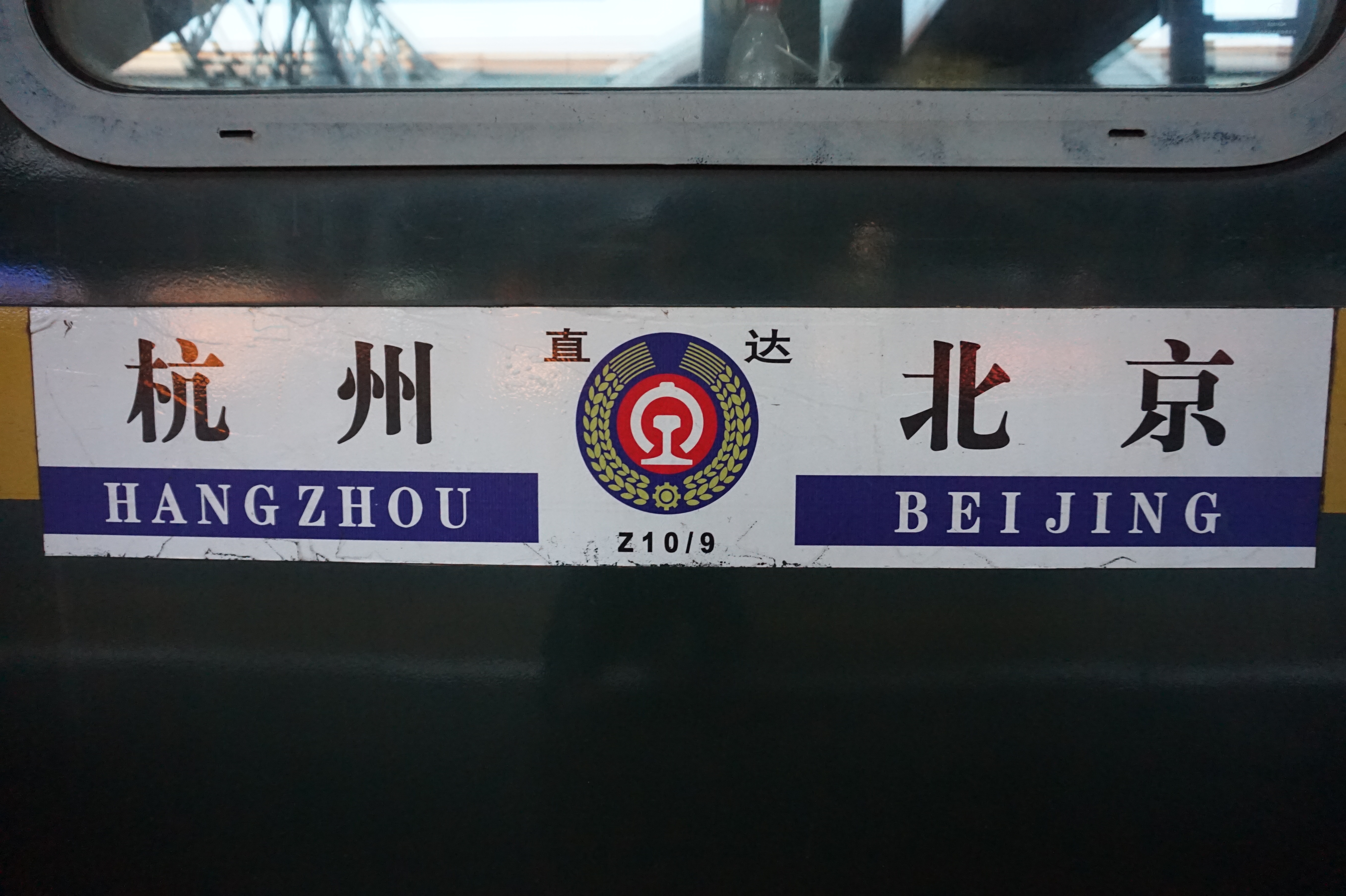 Z10次列車在北京站