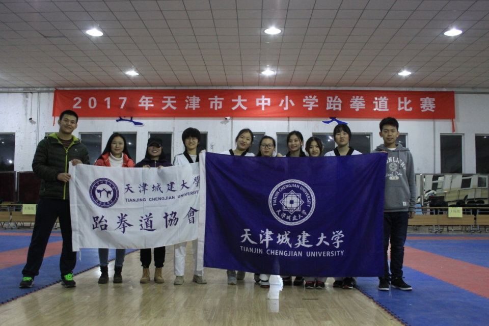 天津城建大學跆拳道協會