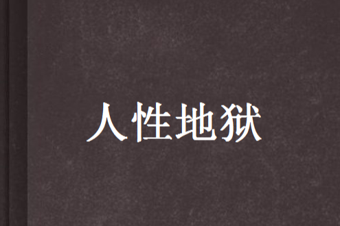 人性地獄 人性地獄
