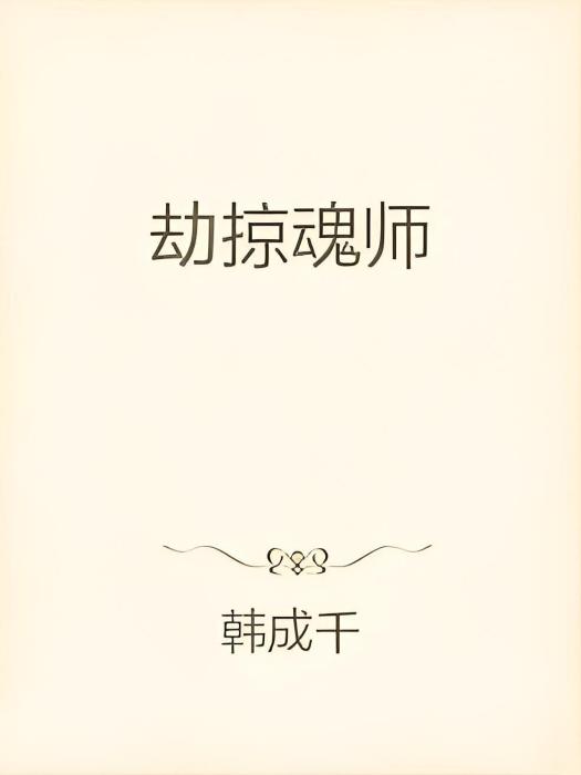 劫掠魂師 劫掠魂師