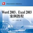 Word 2003.Excel 2003案例教程