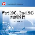 Word 2003.Excel 2003案例教程 Word 2003.Excel 2003案例教程
