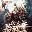 伏天最強尊 伏天最強尊
