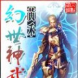 幻世神武 幻世神武