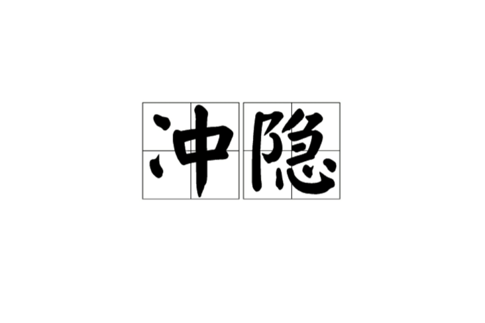 沖隱 沖隱