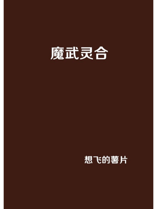 魔武靈合 魔武靈合