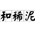 和稀泥 和稀泥
