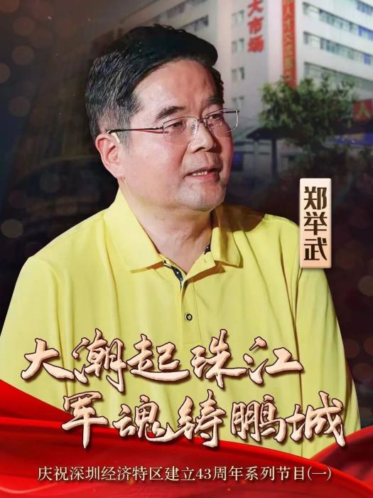 鄭舉武(原基建工程兵冶金指揮部深圳指揮所政治部副連職幹事) 鄭舉武(原基建工程兵冶金指揮部深圳指揮所政治部副連職幹事)