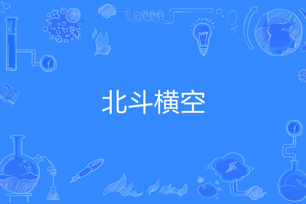 北斗橫空(煸條魚吃著網路小說)