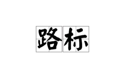 路標(漢語詞語)