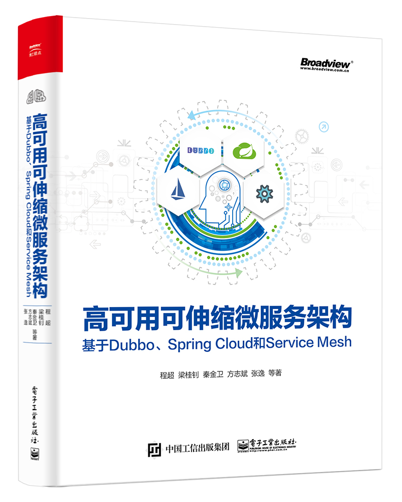高可用可伸縮微服務架構：基於Dubbo,Spring Cloud和Service Mesh