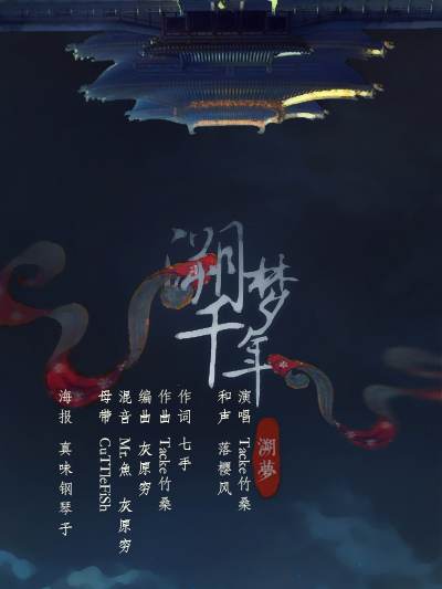 溯夢千年 溯夢千年