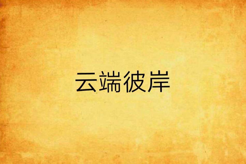雲端彼岸 雲端彼岸