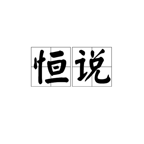 恆說 恆說