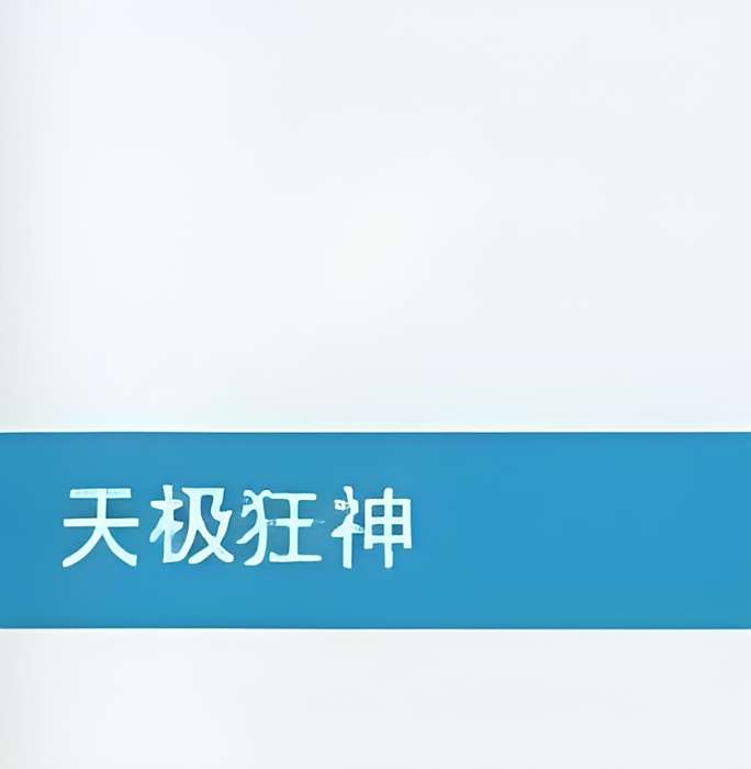 天極狂神 天極狂神