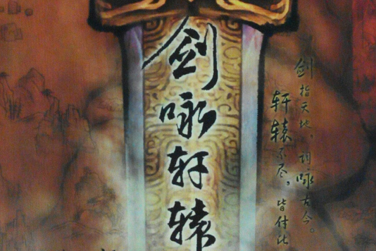 劍詠軒轅 劍詠軒轅