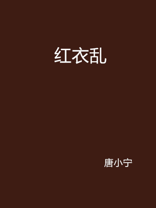 紅衣亂 紅衣亂