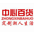 中心百貨 中心百貨