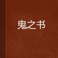 鬼之書 鬼之書