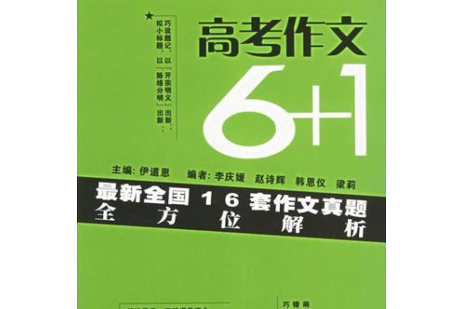 高考作文6+1(2006年百花文藝出版社出版的圖書) 高考作文6+1(2006年百花文藝出版社出版的圖書)