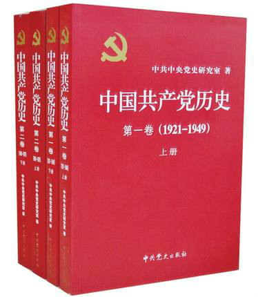 中國共產黨歷史（第二卷：中共黨史出版社2011年版圖書）