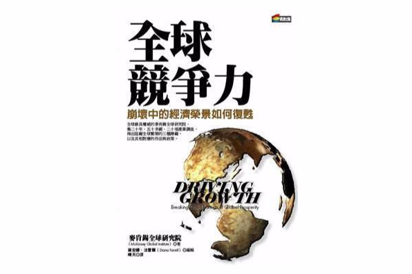 全球競爭力 全球競爭力