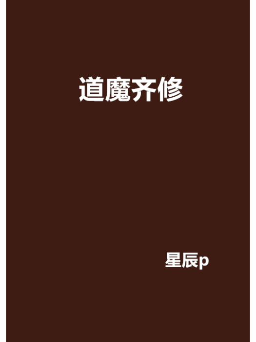 道魔齊修