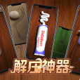 解壓神器 解壓神器