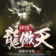 神級龍傲天 神級龍傲天
