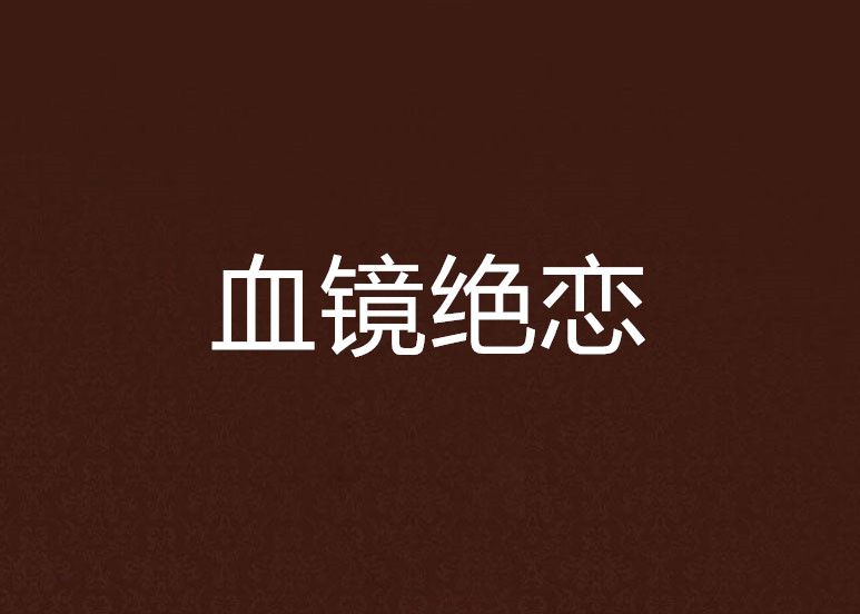 血鏡絕戀 血鏡絕戀