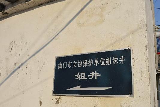 姐妹井 姐妹井