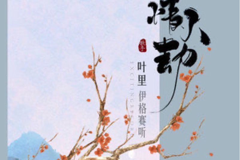 情人劫(伊格賽聽 /葉里演唱的歌曲) 情人劫(伊格賽聽 /葉里演唱的歌曲)