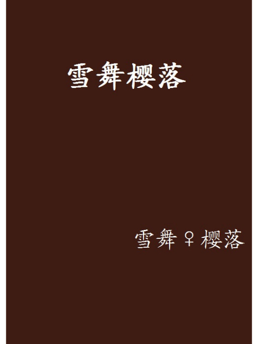 雪舞櫻落 雪舞櫻落