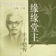 緣緣堂主 緣緣堂主
