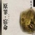 原罪·宿命(1996年華夏出版社出版的圖書) 原罪·宿命(1996年華夏出版社出版的圖書)