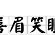 喜眉笑眼 喜眉笑眼