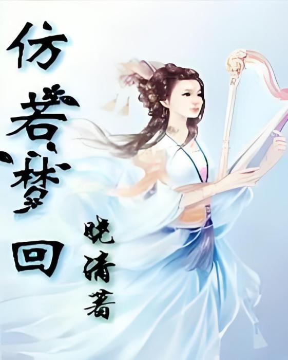 仿若夢回 仿若夢回