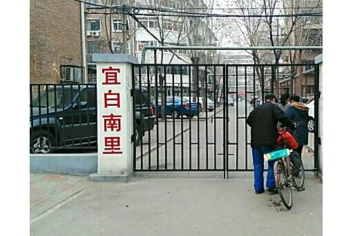 宜白南里 宜白南里