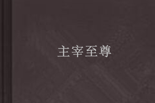 主宰至尊 主宰至尊