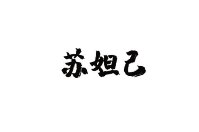 蘇妲己(南京留余科技有限公司旗下的酒類品牌) 蘇妲己(南京留余科技有限公司旗下的酒類品牌)