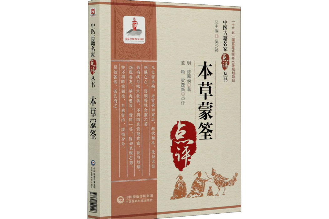本草蒙筌(2021年中國醫藥科技出版社出版的圖書) 本草蒙筌(2021年中國醫藥科技出版社出版的圖書)