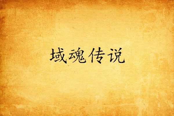 域魂傳說 域魂傳說
