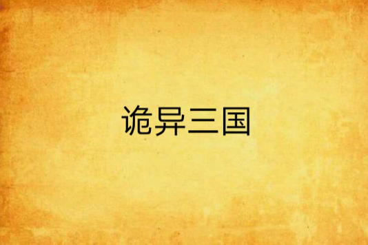 詭異三國