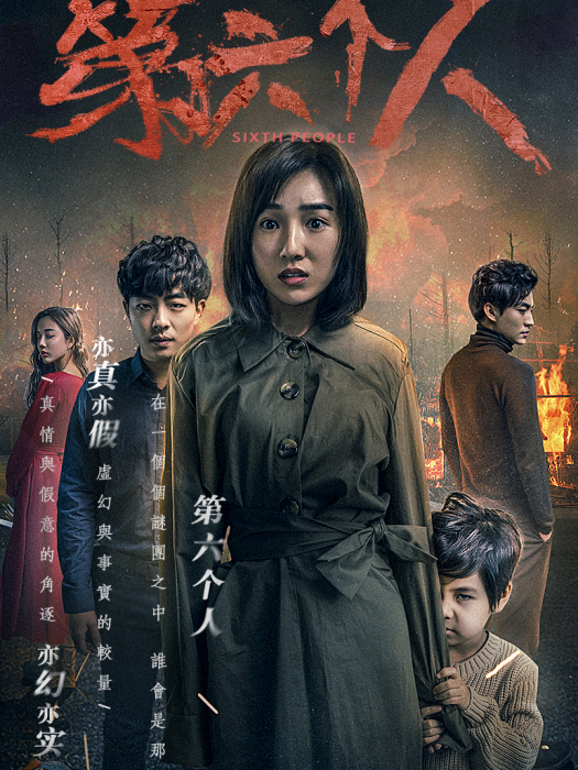 第六個人(2018年趙曦夕執導懸疑驚悚電影) 第六個人(2018年趙曦夕執導懸疑驚悚電影)