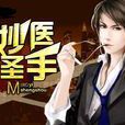 妙醫聖手 妙醫聖手