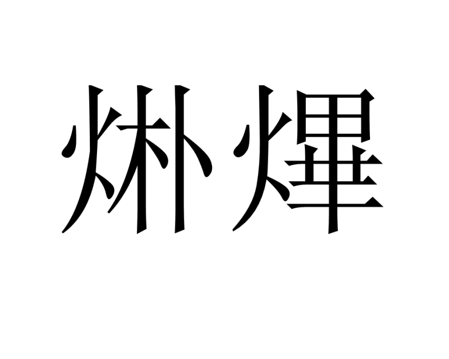 烞熚 烞熚