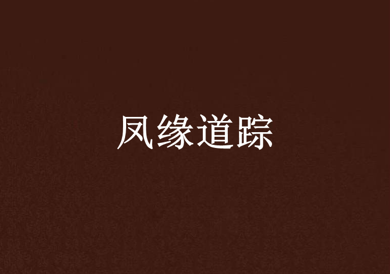 鳳緣道蹤 鳳緣道蹤