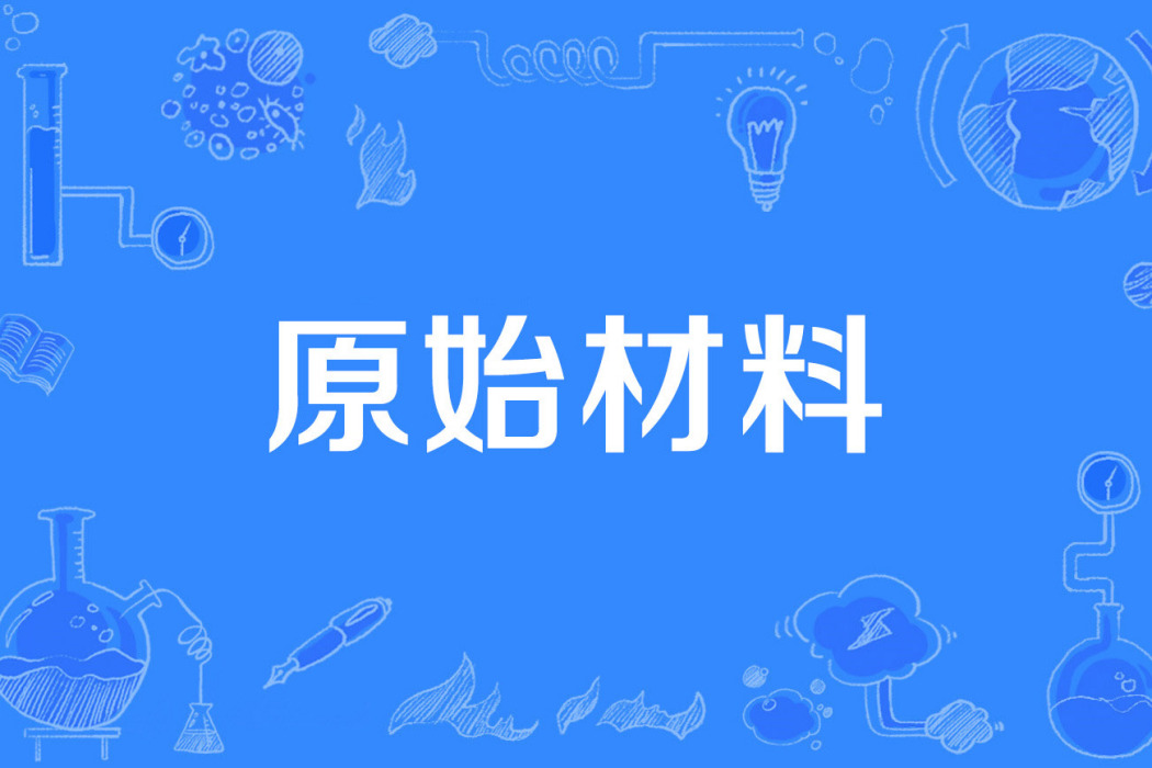 原始材料 原始材料