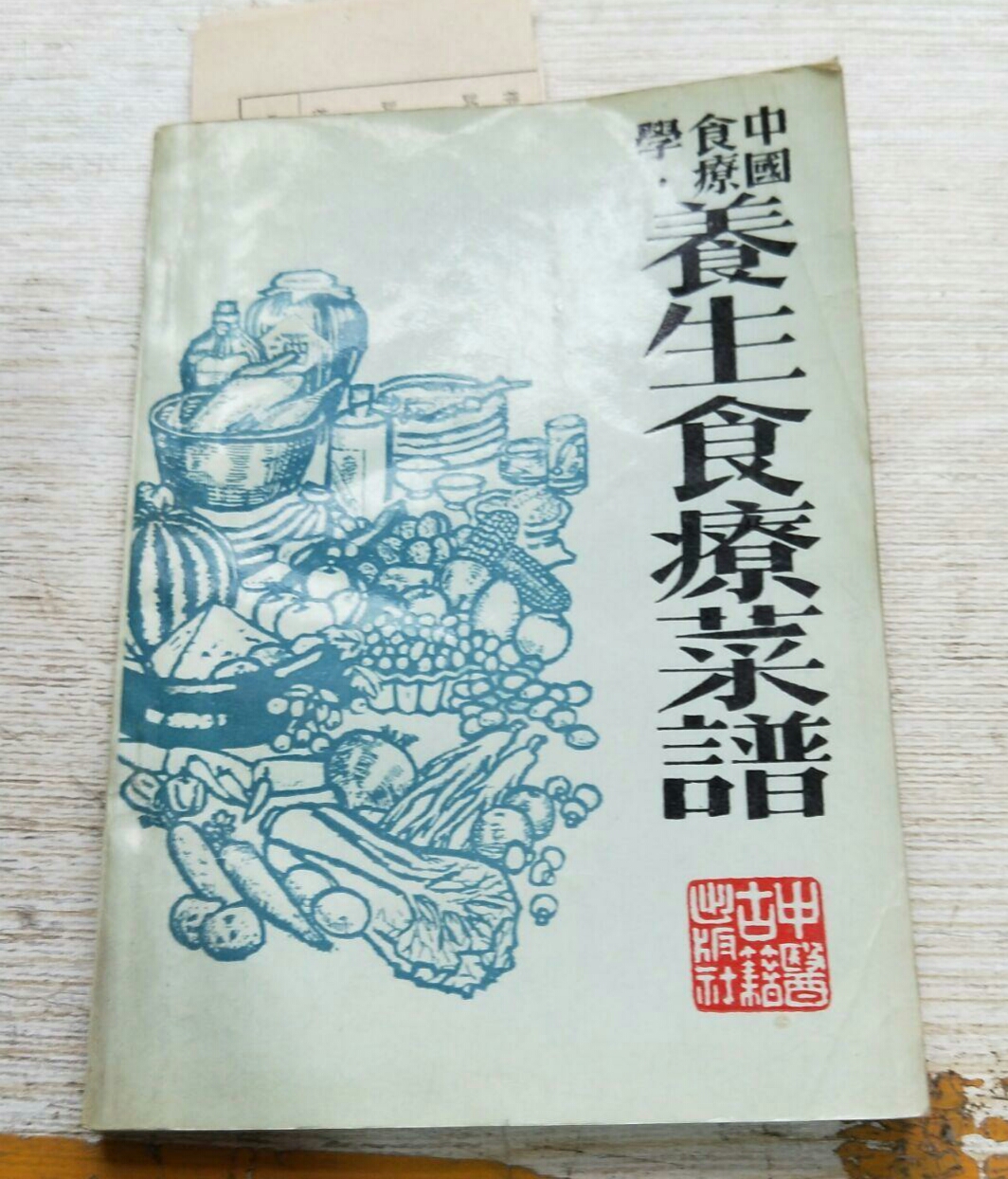 中國食療學（養生食療菜譜）